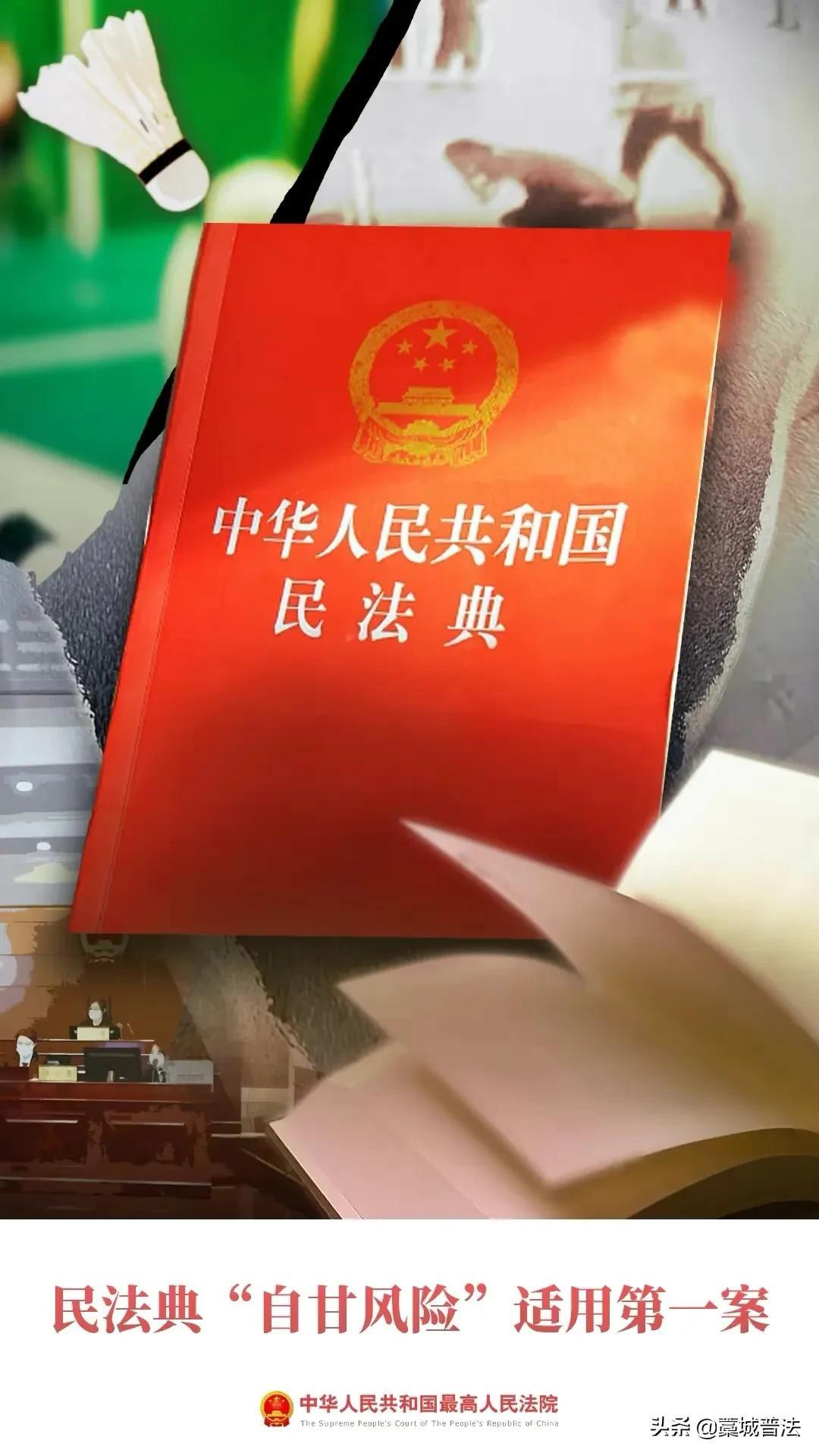 美好生活，民法典相伴！十大案件之民法典“自甘风险”适用第一案