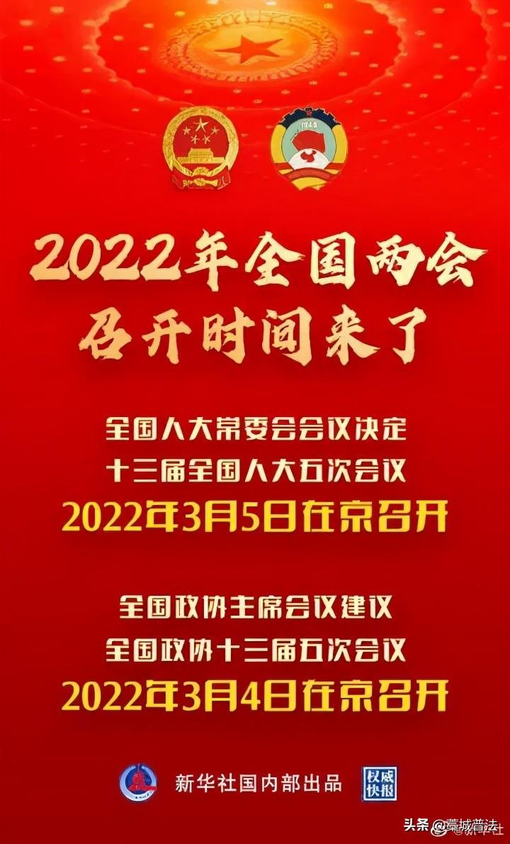 【法治热点榜】2022年两会召开时间确定