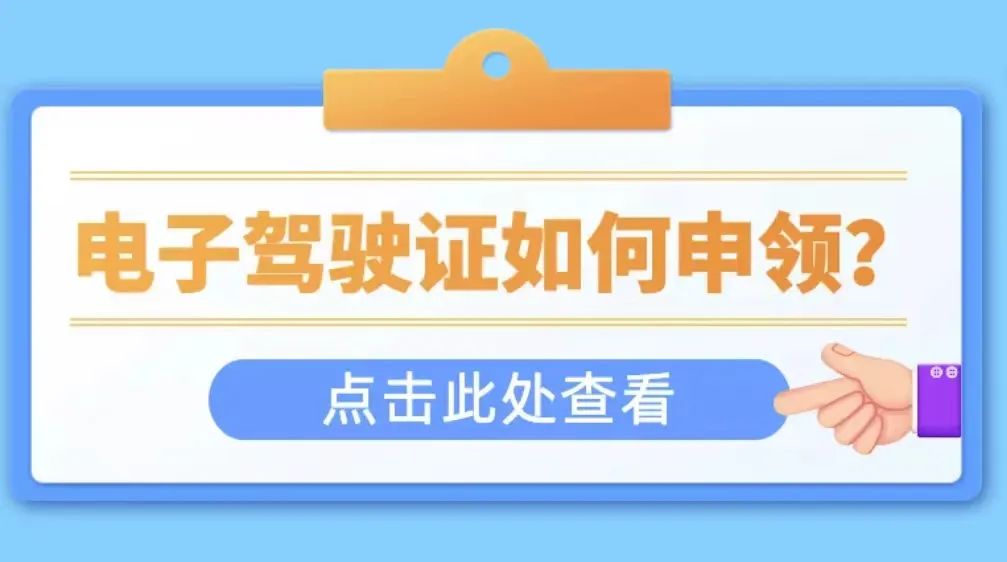 今日起，电子驾驶证等4项公安交管便利措施全国推行