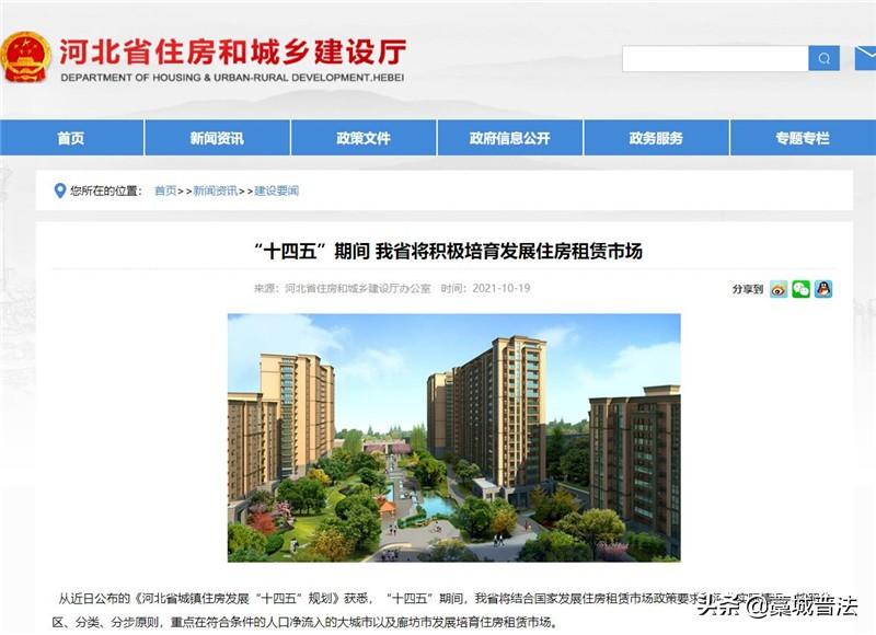 “十四五”期间 河北省将积极培育发展住房租赁市场