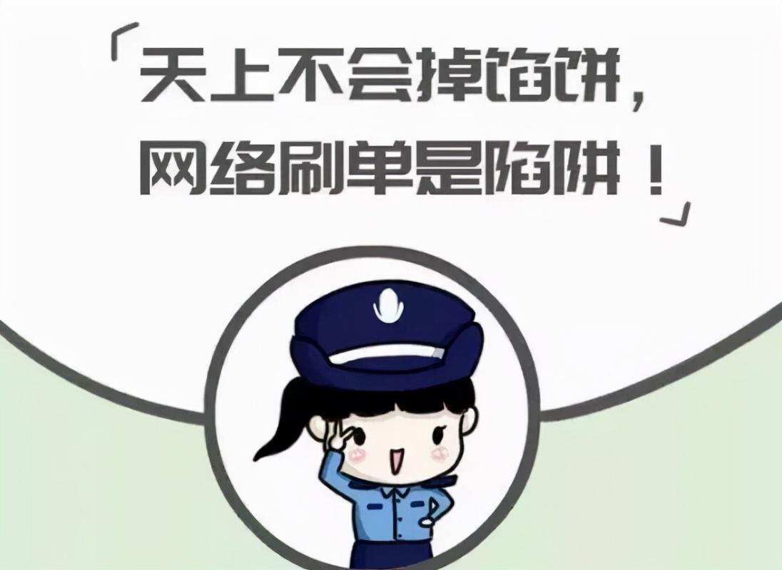 【防诈反诈】刷单=诈骗！刷单=诈骗！还有人上当！