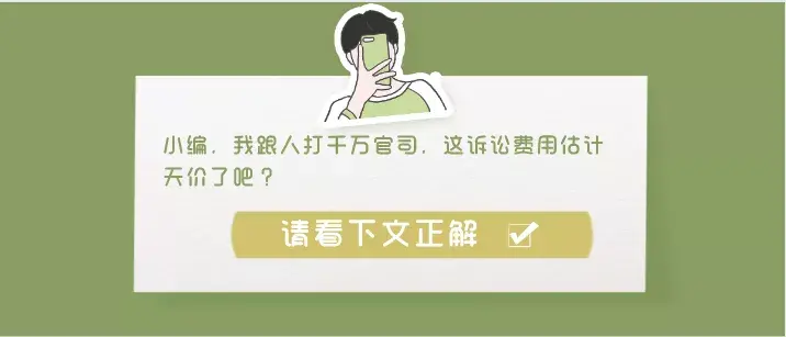 打官司究竟要花多少钱？这回说清楚了：