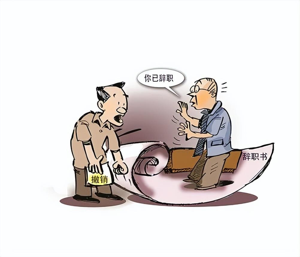 提出辞职又反悔，有用吗？判决来了