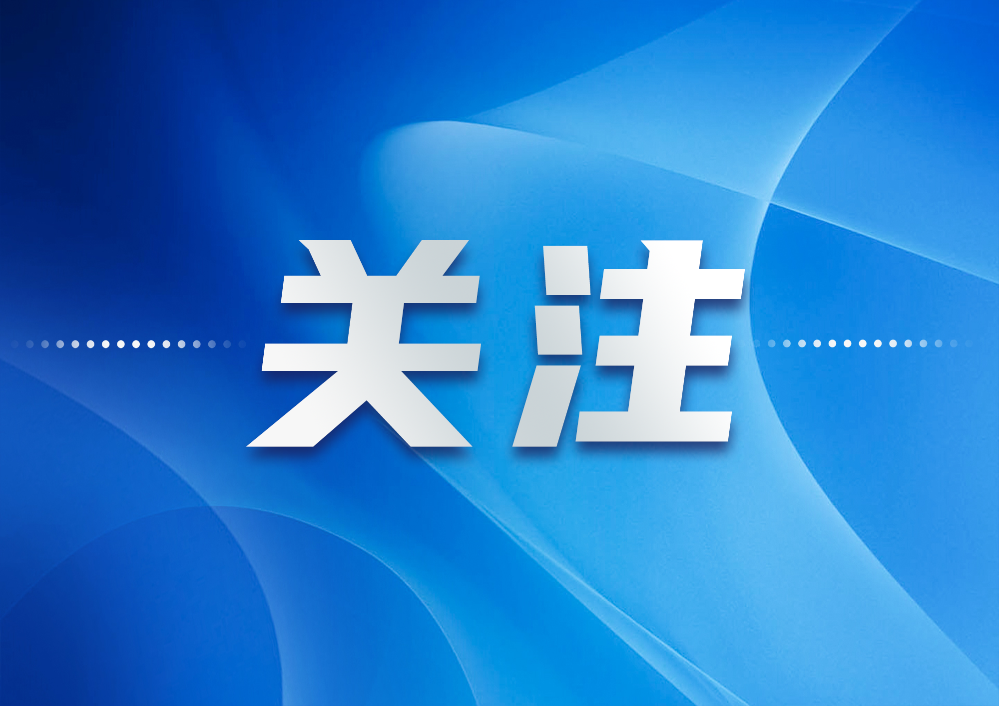 《互联网信息服务算法推荐管理规定》今日起正式施行