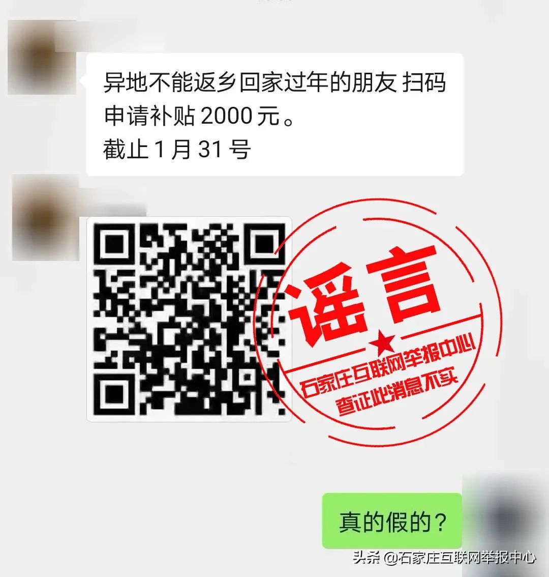 网传石家庄异地不返乡过年能领政府补贴？高邑县退休副县长与人冲突？假的