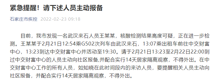 通报！石家庄一外地来石人员，核酸检测结果高度可疑