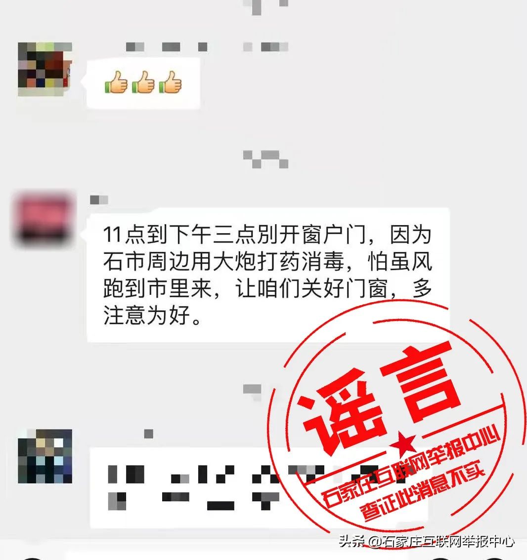 网传“石家庄周边将用大炮打药消毒”？谣言！别信！