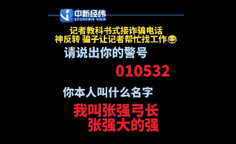 【992 | 反诈】当骗子电话打给了记者，哈哈哈……