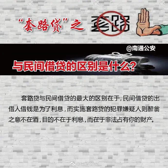 什么是“套路贷”？与民间借贷的区别是什么？