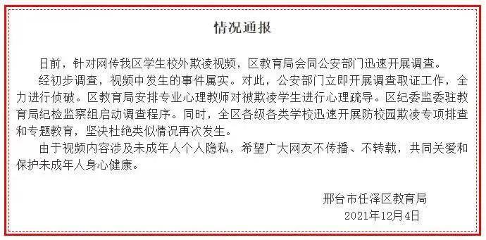 邢台任泽区发生校外欺凌事件，官方通报！