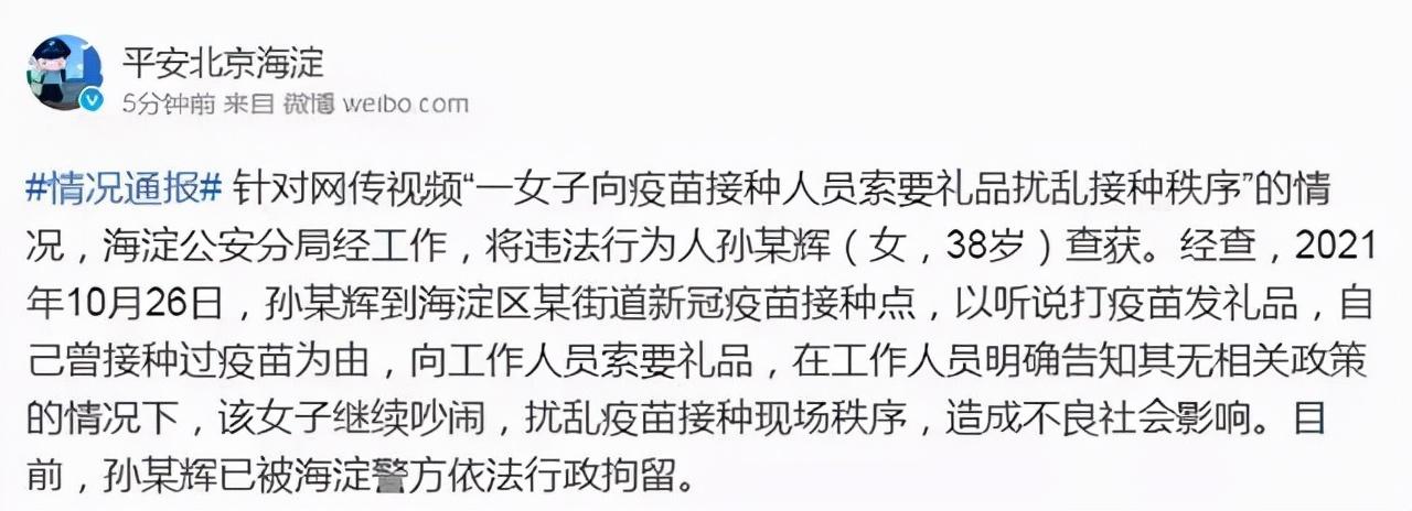 北京海淀一女子向疫苗接种人员索要礼品 警方：已行拘