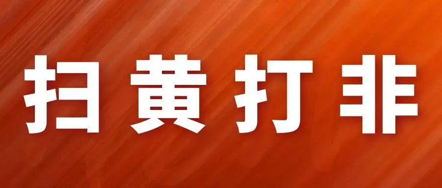 国家为什么严厉打击卖淫嫖娼？法律法规 昨天