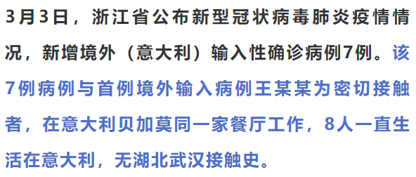 刚刚通报！浙江7例意大利输入病例详情！