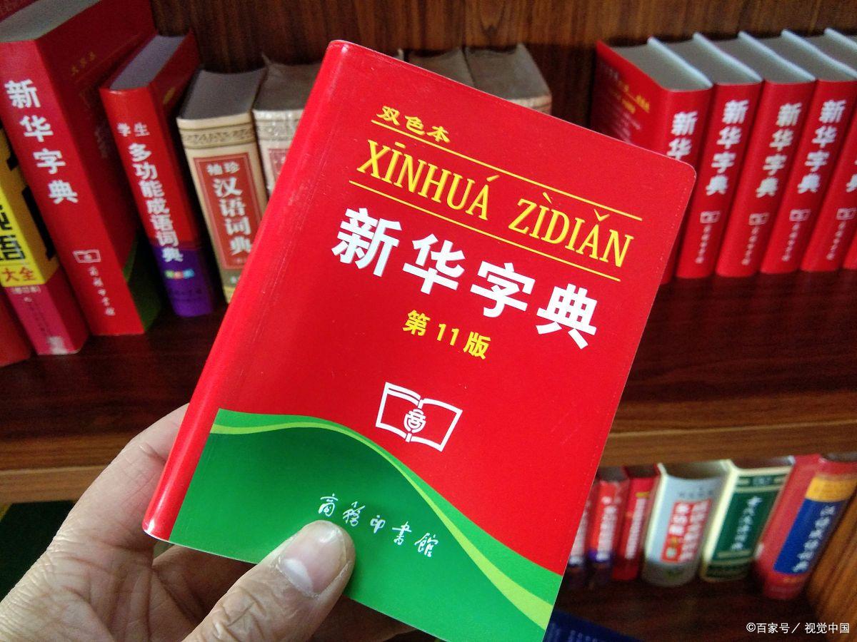 新版《新华字典》删除了“倭寇”一词？官媒：传言不实，从未收录