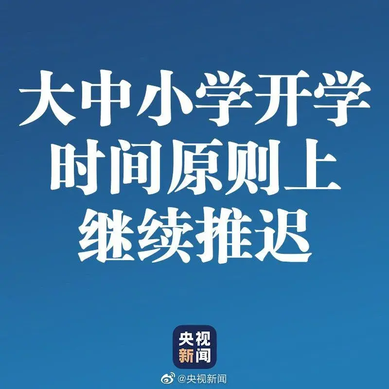 官宣！开学时间原则上继续推迟！这些考试延期！