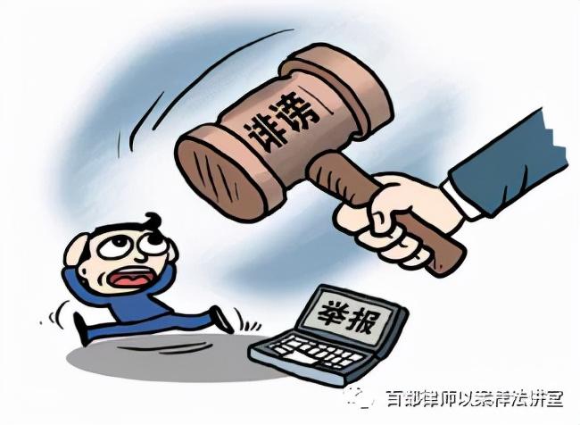 网上发表举报文章，是否构成诽谤？——律师“以案释法”之周五刑法篇