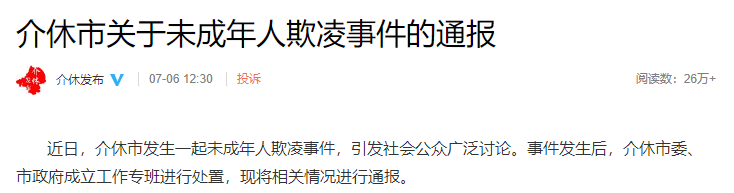 “男孩被逼吃粪便”事件存在逼迫和解？官方回应！更多细节披露……