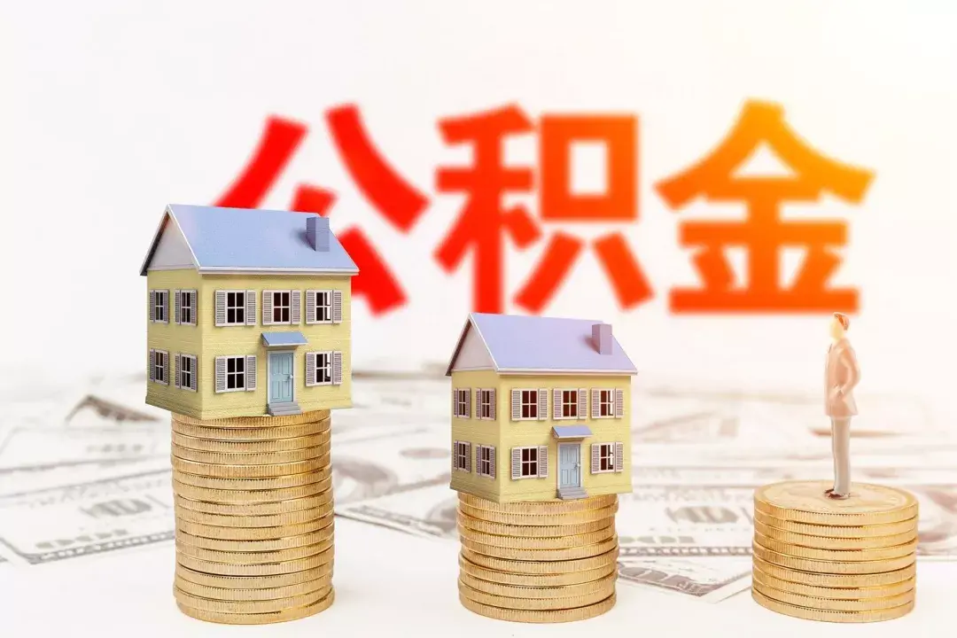 最新通知！石家庄四类群体未正常偿还公积金贷款，不视为逾期