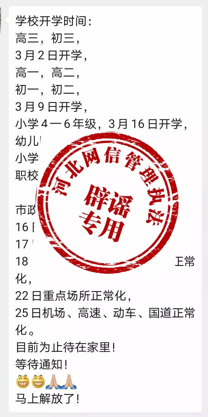 【打赢防疫阻击战 不做谣言传播者】开学时间定啦？！假的！