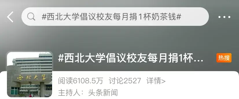 号召校友捐一杯奶茶钱是“哭穷”？校方回应