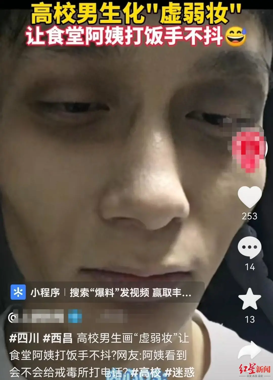 高校男生化“虚弱妆”走红，却被警察盯上了