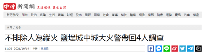 台媒：高雄“城中城”大楼大火不排除人为纵火，警方带回4人调查
