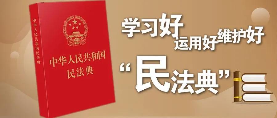 民法典马上要生效啦！这些与你息息相关的问题，都做好“攻略”了吗？