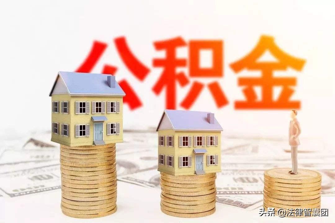 住房公积金，算不算夫妻共同财产？