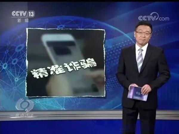 警示！你的个人信息是怎么跑到骗子手里的？