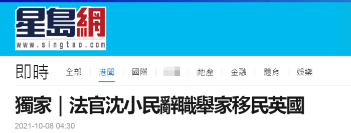 港媒：区域法院法官沈小民请辞将举家移民英国，“曾4个月内放生14暴徒”