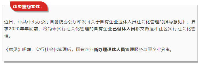 重磅！2020年底前，国企退休人员全部转入街道社区管理