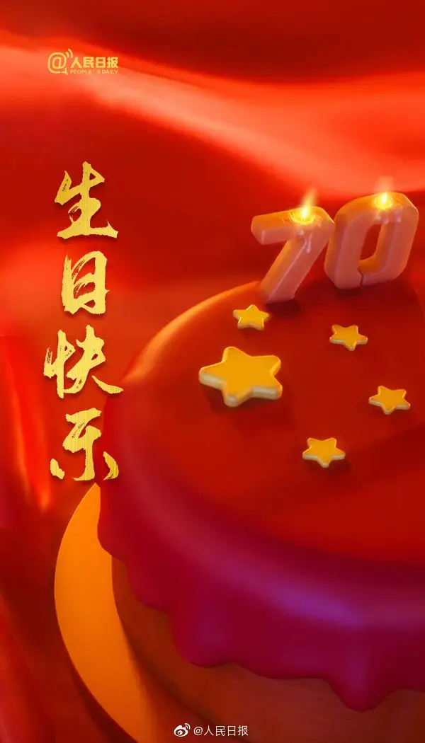 今天，转发接力！把最美好的祝福都给你——祖国 生日快乐！