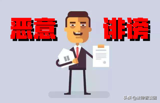 遭遇他人恶意诽谤，下列情形下，可以报警处理！2019法律