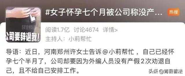 令人寒心！女子怀孕七个半月被两次劝退，公司：编外人员没产假