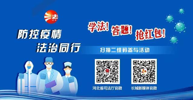 学法！答题！抢红包！关于开展疫情防控法治宣传及网上有奖知识竞答活动的启事