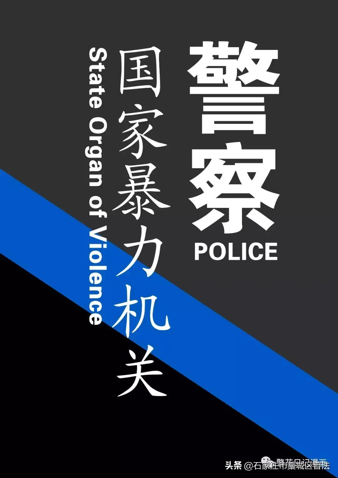 警察——国家暴力机关