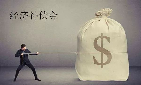 ​离职经济补偿金计算方式一览表