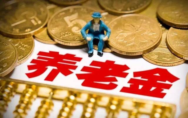 好消息：你的养老金要涨了！退休人员基本养老金调整方案已出炉