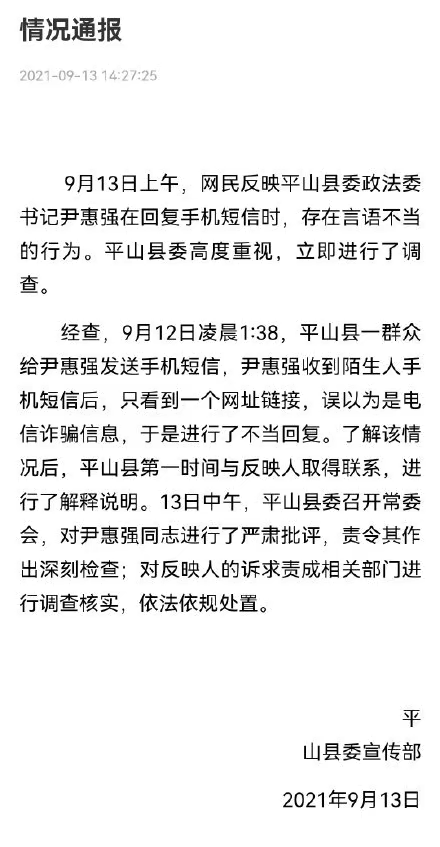 县政法委领导回复群众“滚” 县宣传部回应：以为是诈骗信息，已对其批评