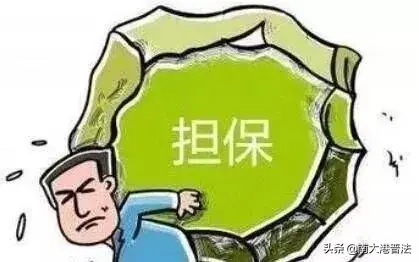 2019法律规定：以下4种情况 担保人不用承担担保连带责任