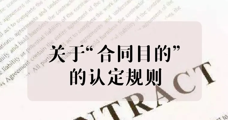 最高法院关于 “合同目的不能实现”25条裁判规则精解——基于100个最高院案例分析