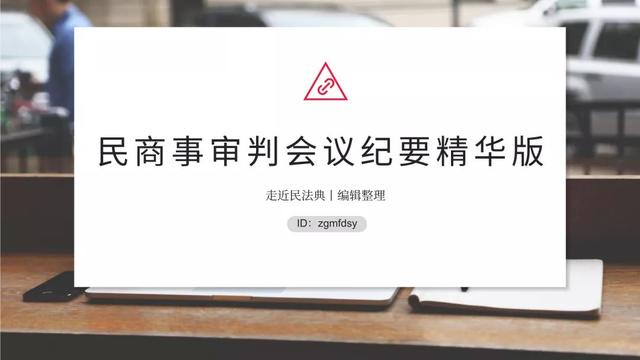 民商事审判会议纪要精华版（九民纪要）