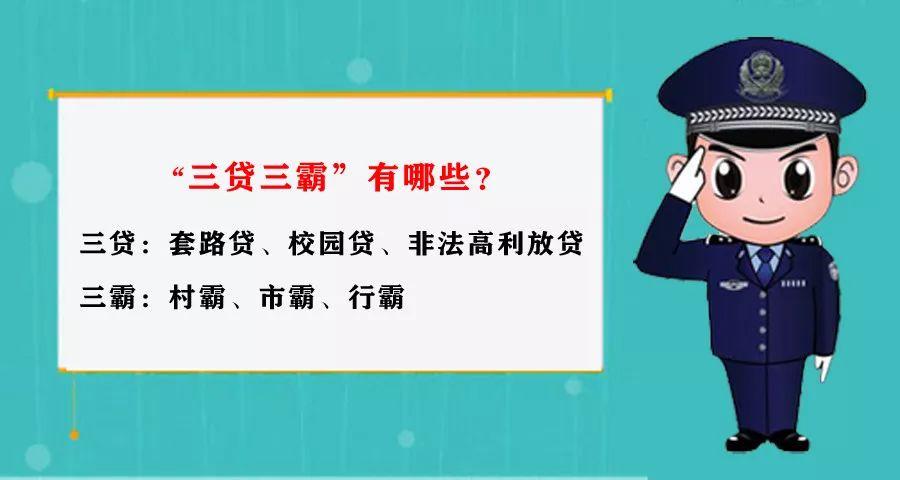 【扫黑除恶】什么是”三贷三霸“？ 有哪些危害？