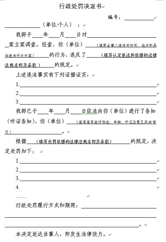 行政处罚、行政决定书格式及样本