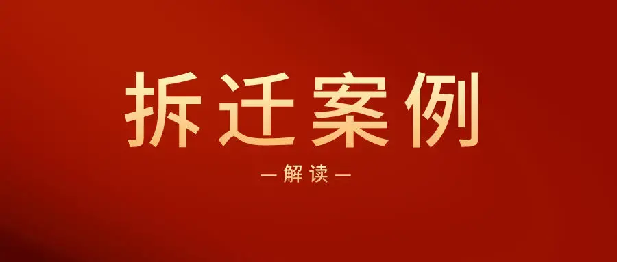 最高法案例：城镇居民到农村购买宅基地、农民住宅或“小产权房”的法律后果