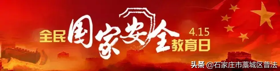 【全民国家安全教育日】2019年全民国家安全教育日，这些事你需要知道……