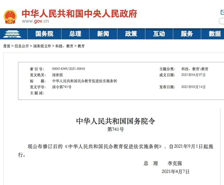 《民办教育促进法实施条例》，2021年9月1日起施行