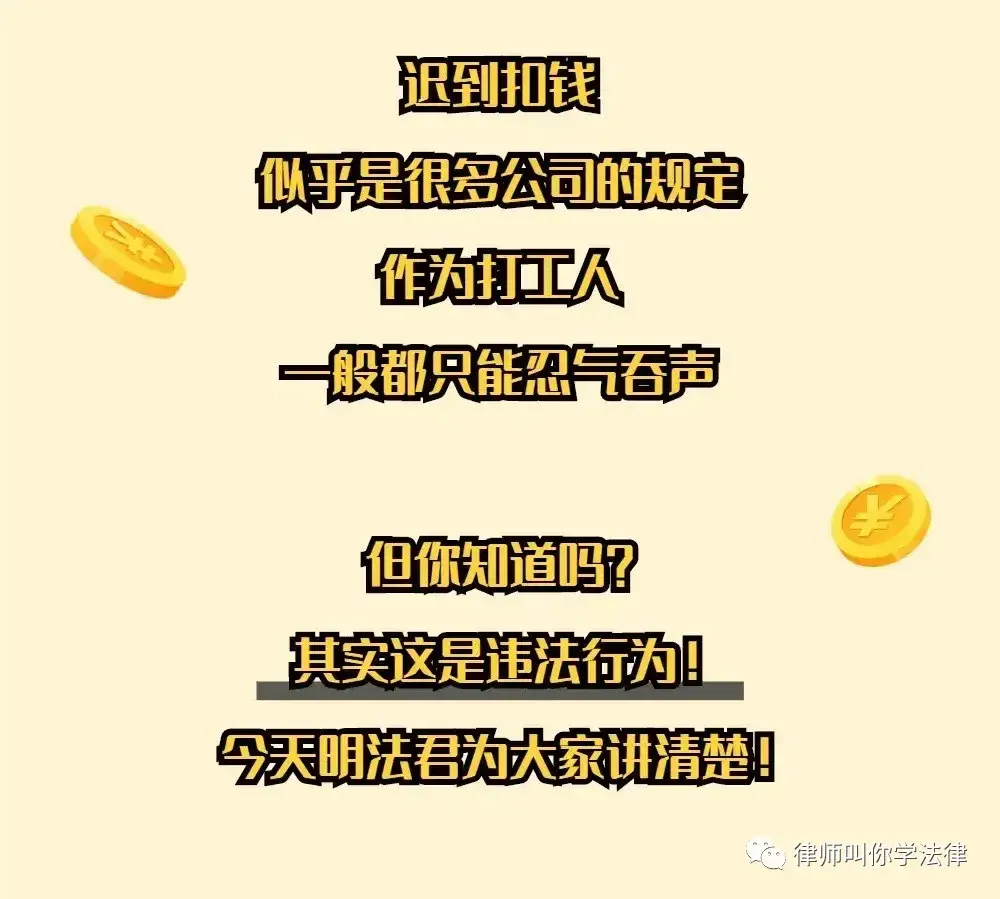 迟到扣工资，合法吗