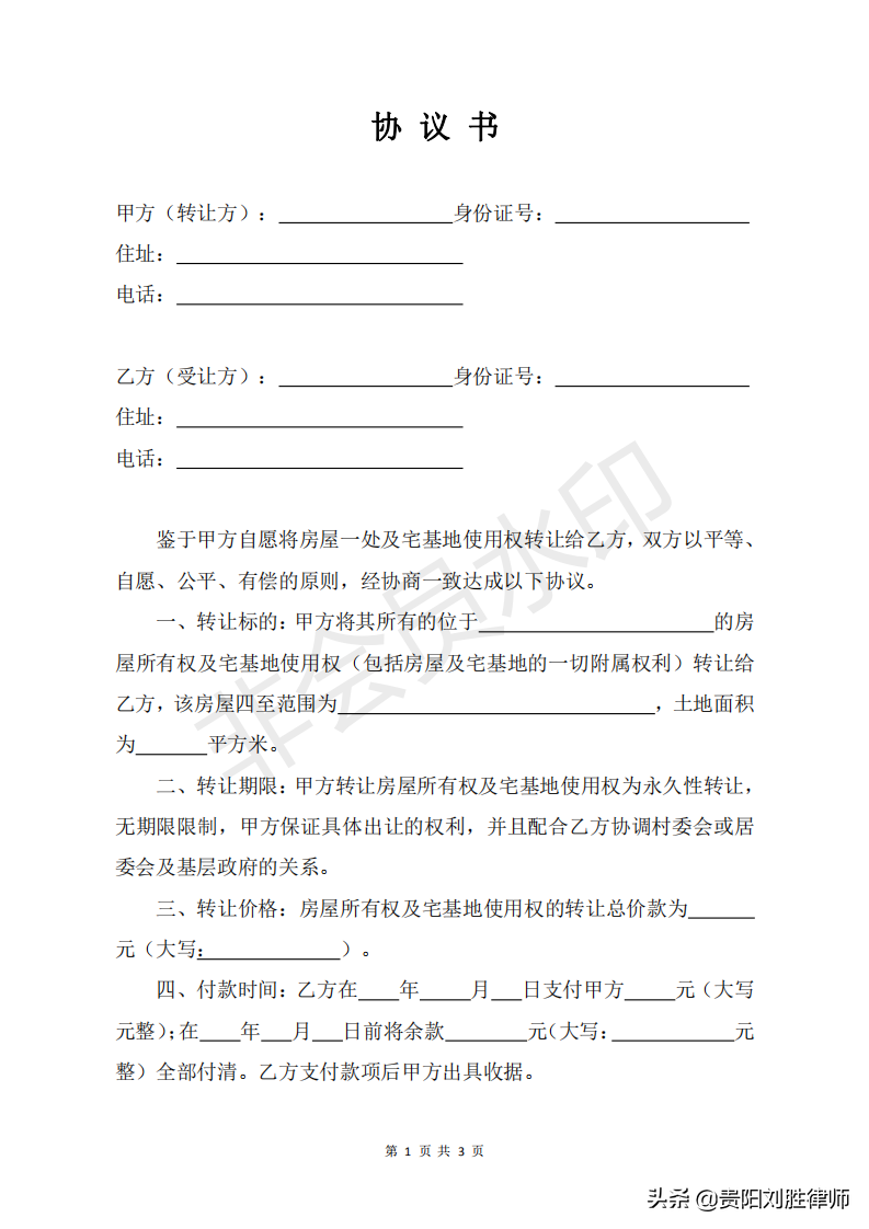 协议书（宅基地房屋转让）