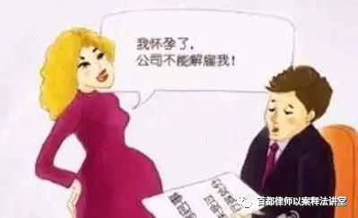 女员工在孕期可以被辞退吗？——律师“以案释法”之周三劳动篇